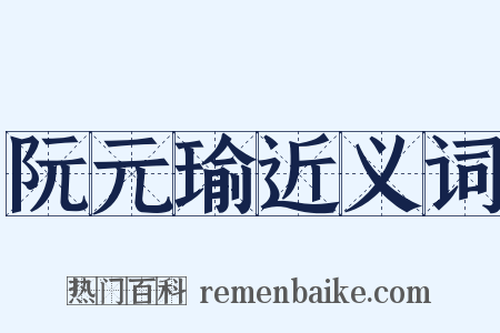 阮元瑜近义词是什么意思的图片